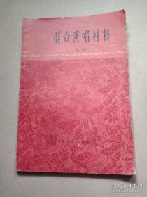 群众演唱材料（歌曲）