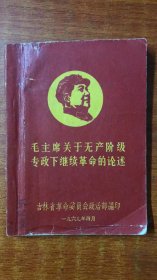 毛主席关于无产阶级专政下继续革命的论述