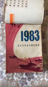 1983年民兵军事知识辅助教材 台历