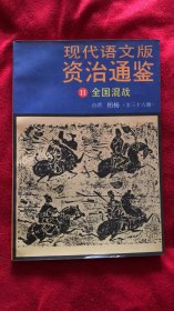 现代语文版资治通鉴（11）全国混战