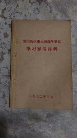 党内历次重大路线斗争史学习参考材料