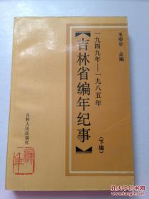 吉林省编年纪事（下编）精装