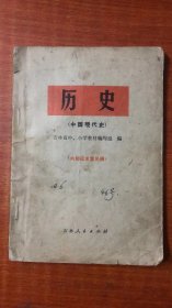 历史（中国现代史）（内部征求意见稿 ）