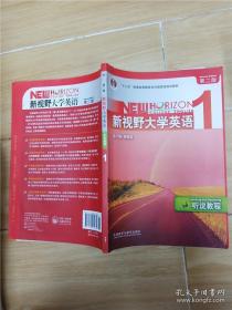 新视野大学英语 听说教程 1 第二版【内有笔迹】附光盘