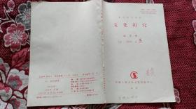 复印报刊资料：文化研究1993年第5期