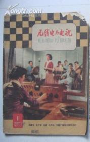 无线电与电视1960年第1期