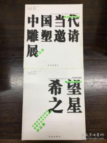 中国当代雕塑邀请展作品集和希望之星-中国高等美术院校雕塑毕业作品选拔展作品集  两本合售