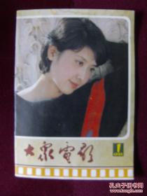 大众电影1985年第1期