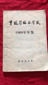 吉林省林业学校 1989年年鉴