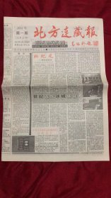 北方连藏报2001年1月8日出刊 第1期  无副刊