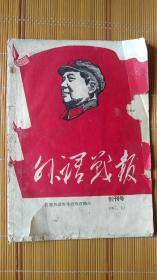 外语战报1967年10月 创刊号