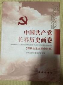 中国共产党长春历史画卷（新民主主义革命时期）