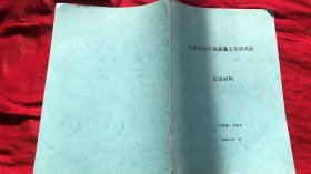 全省市县年鉴编纂人员培训班 会议材料