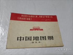 中国地图册 普及本  1版3印