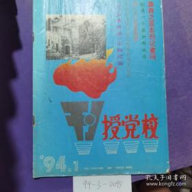 刊授党校1994年第1期