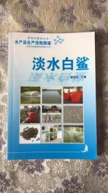 水产品生产流程图谱：淡水白鲨