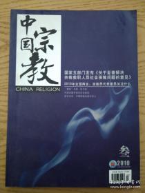 中国宗教 2010年第3期