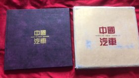 中国汽车1996- 16中国汽车特种邮票纪念册  空册