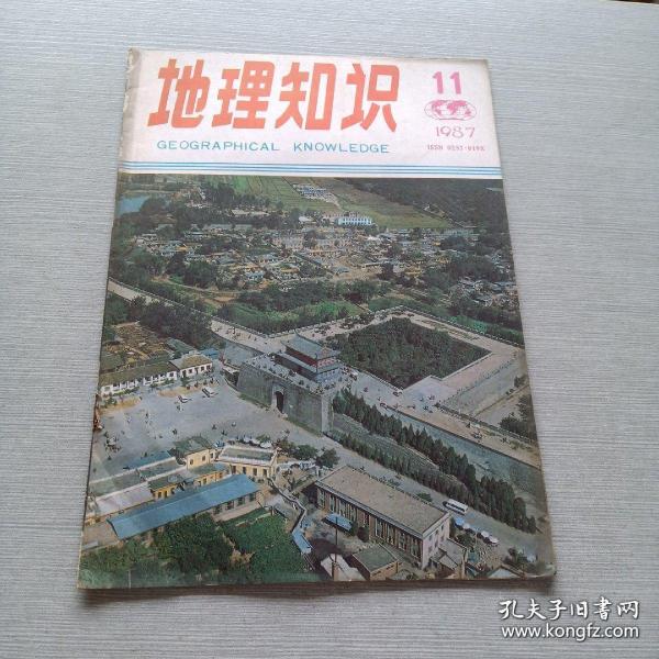 地理知识1987年第11期和第12期 两册合售