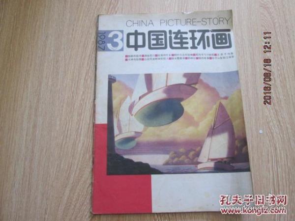 中国连环画1987年3期