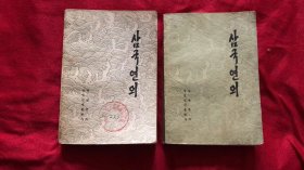 三国演义 两册全 朝鲜文