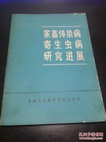 家畜传染病寄生虫病研究进展