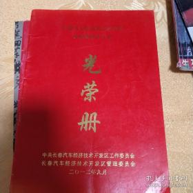 长春汽车经济技术开发区庆祝教师节大会光荣册