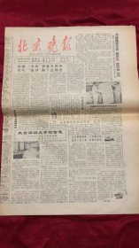 北京晚报1984年8月26日