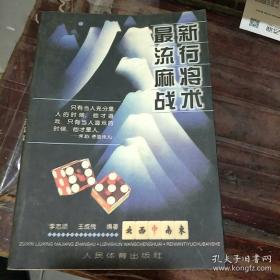 最新流行麻将战术  1998-10一版一印