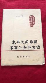 中学历史教学参考挂图 太平天国后期军事斗争形势图