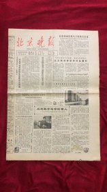 北京晚报1984年10月19日