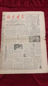 北京晚报1984年11月25日