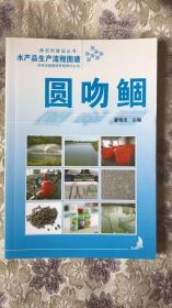 水产品生产流程图谱：圆吻鲴