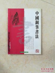 中国钢笔书法2004年第1.期