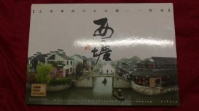生活着的千年古镇-西塘 珍藏版明信片
