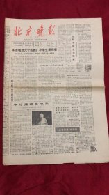 北京晚报1984年10月31日