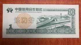 中国信用合作联社 练功券 1元