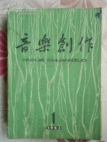 音乐创作 1963年 第1期