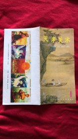 天津美术1984年8月（1）创刊号