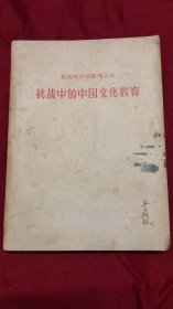 抗战的中国丛刊之五  抗战中的中国文化教育