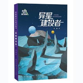 儿童文学：星星建设者