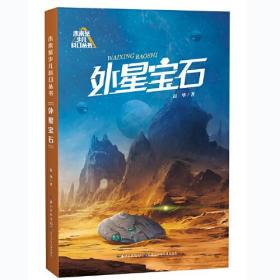 未来系少儿科幻丛书·外星宝石