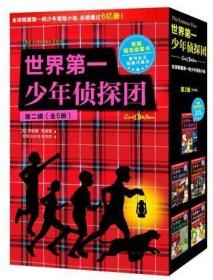 【个人收藏无阅读正版】世界第一少年侦探团（第二辑，全5册）