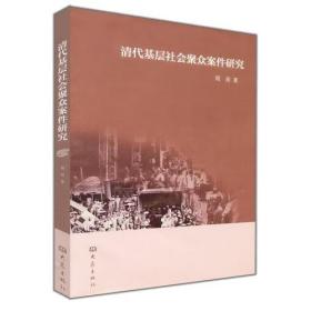 【个人收藏无阅读正版】清代基层社会聚众案件研究