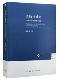 【个人收藏无阅读正版】慎独与诚意：刘蕺山哲学思想研究