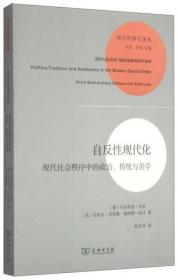 【个人收藏无阅读正版】自反性现代化：现代社会秩序中的政治、传统与美学