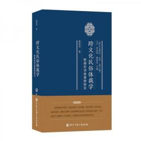 【个人收藏塑封未拆正版】跨文化民俗体裁学：新疆史诗故事群研究