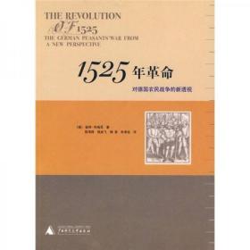 【个人收藏无阅读正版】1525年革命：对德国农民战争的新透视