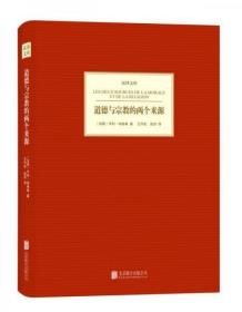 【个人收藏塑封未拆正版】道德与宗教的两个来源