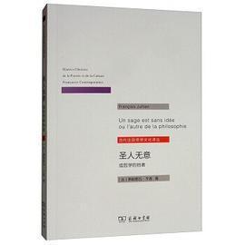 【个人收藏无阅读正版】圣人无意：或哲学的他者/当代法国思想文化译丛